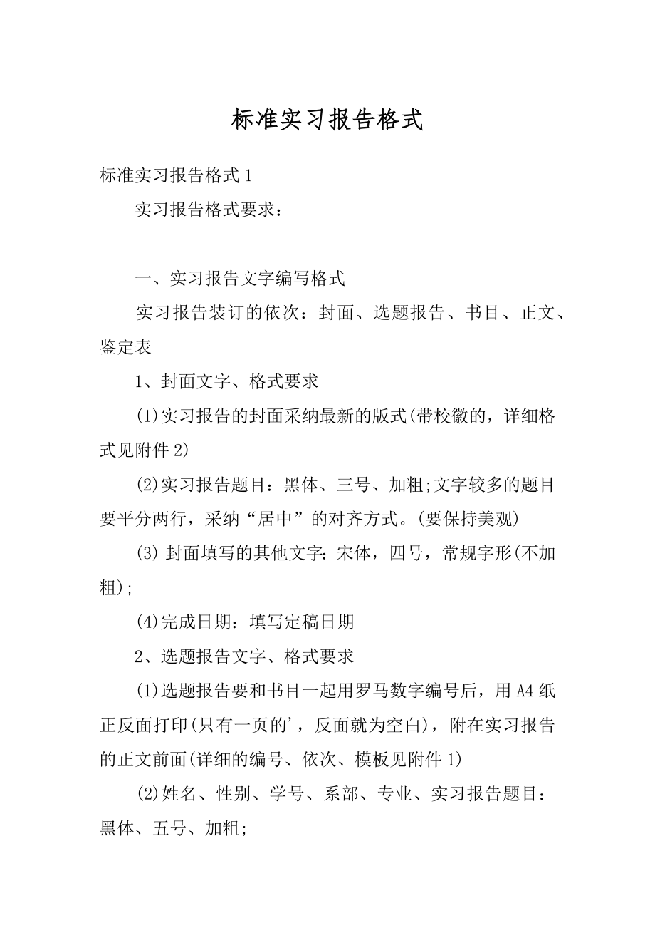 标准实习报告格式最新.docx_第1页