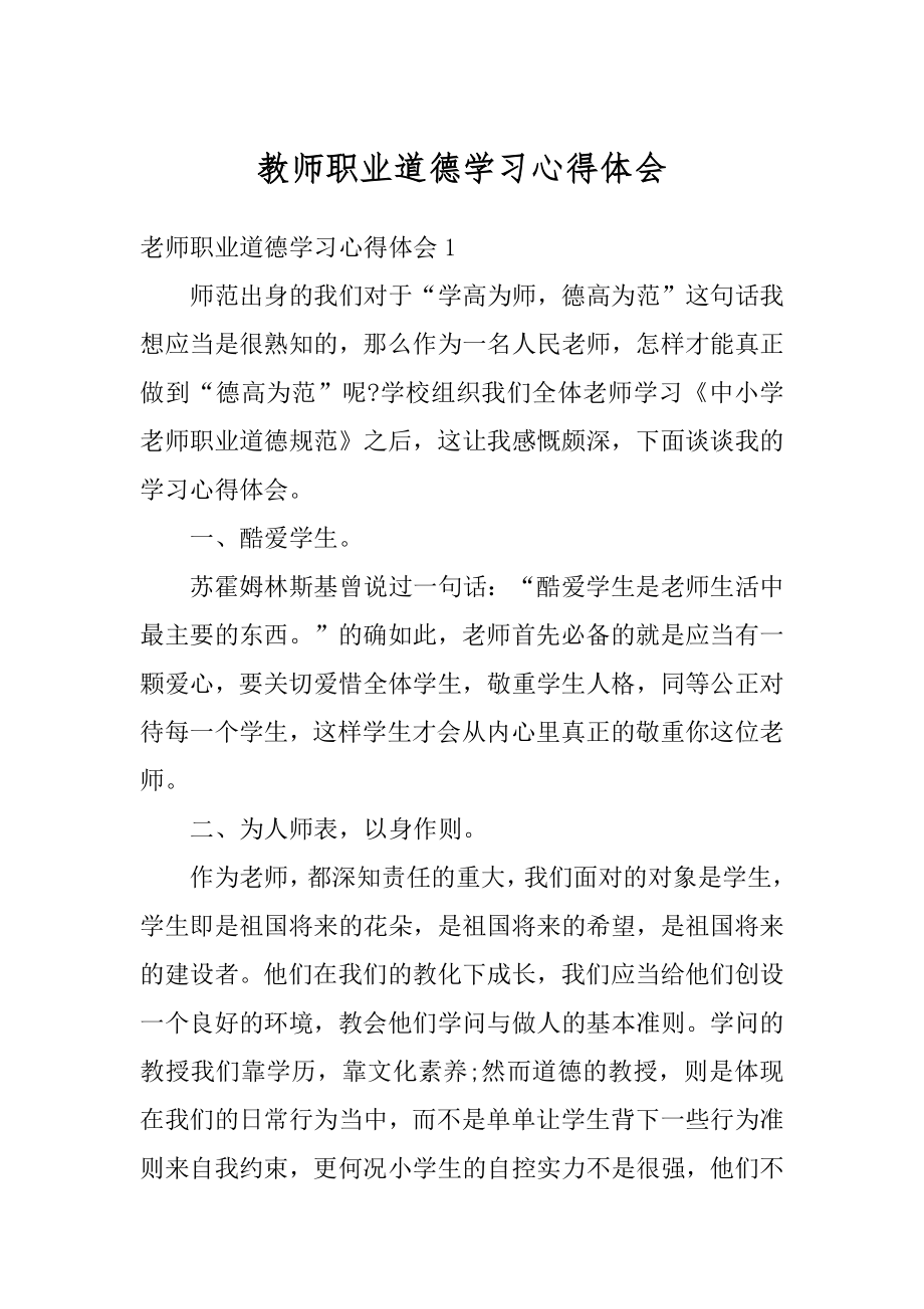 教师职业道德学习心得体会优质.docx_第1页