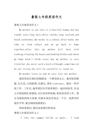 暑假七年级英语作文精选.docx