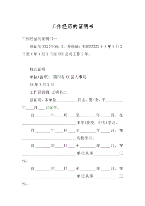 工作经历的证明书范本.docx