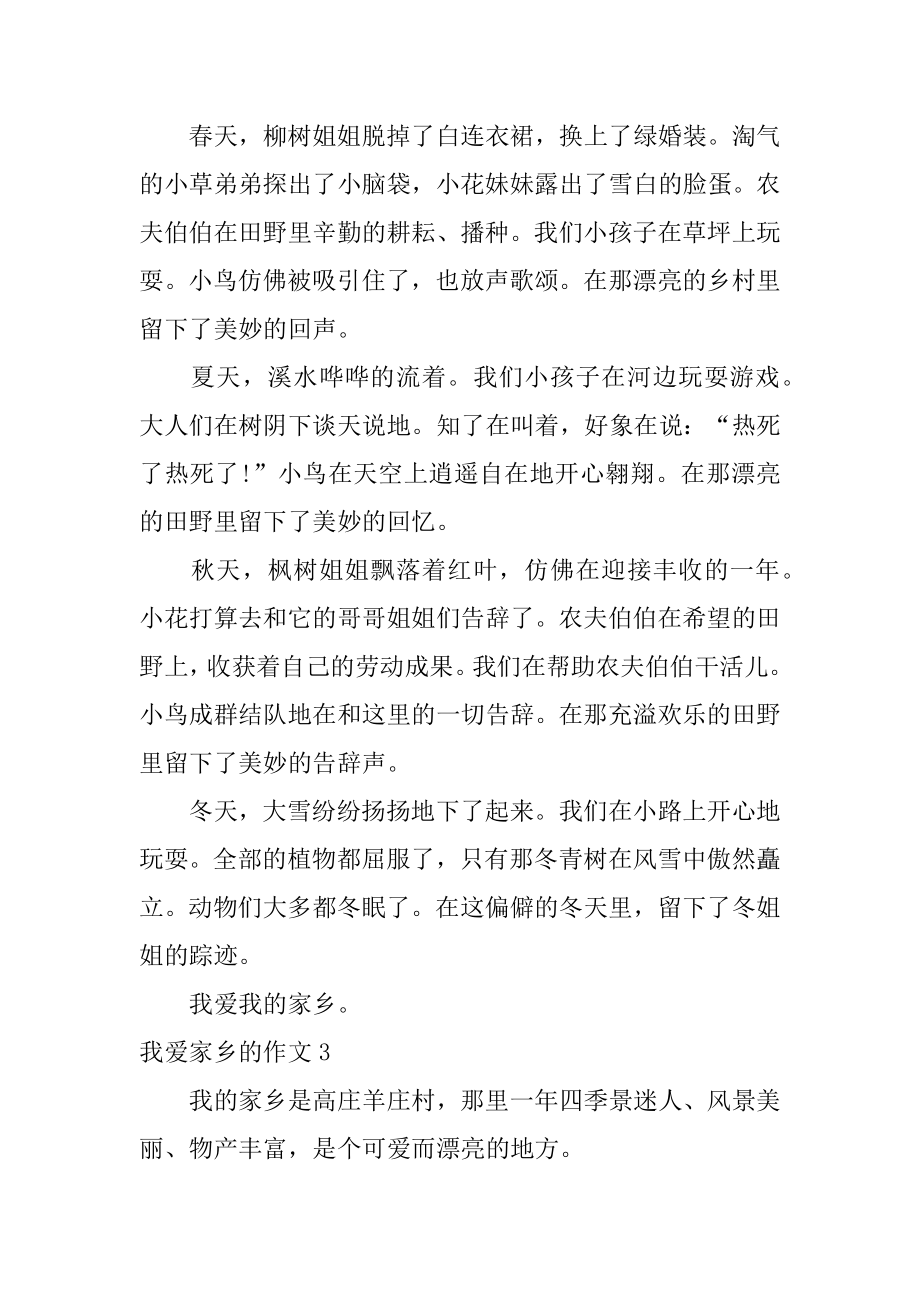 我爱家乡的作文范文.docx_第2页