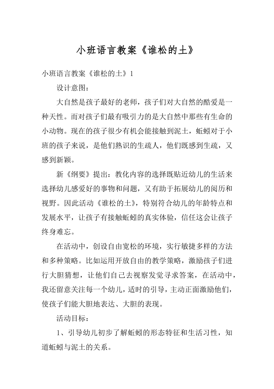 小班语言教案《谁松的土》精编.docx_第1页