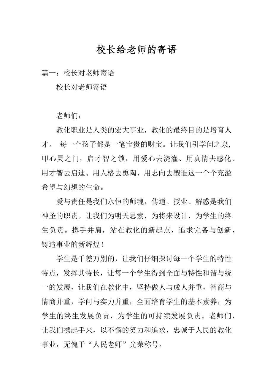 校长给老师的寄语汇总.docx_第1页