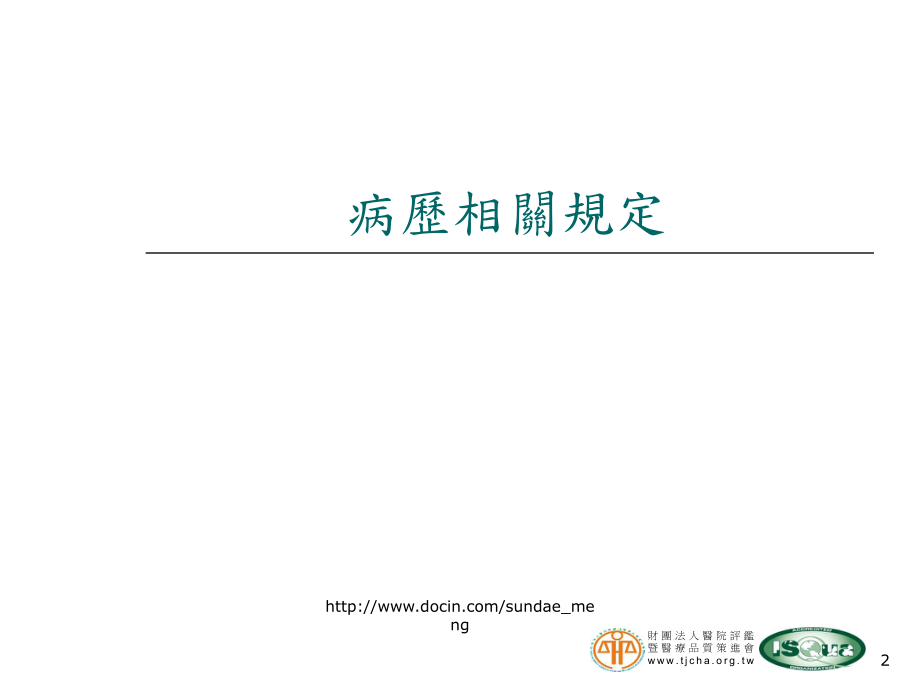 最新医疗相关法规 在评鉴实务上之应用精品课件.ppt_第2页