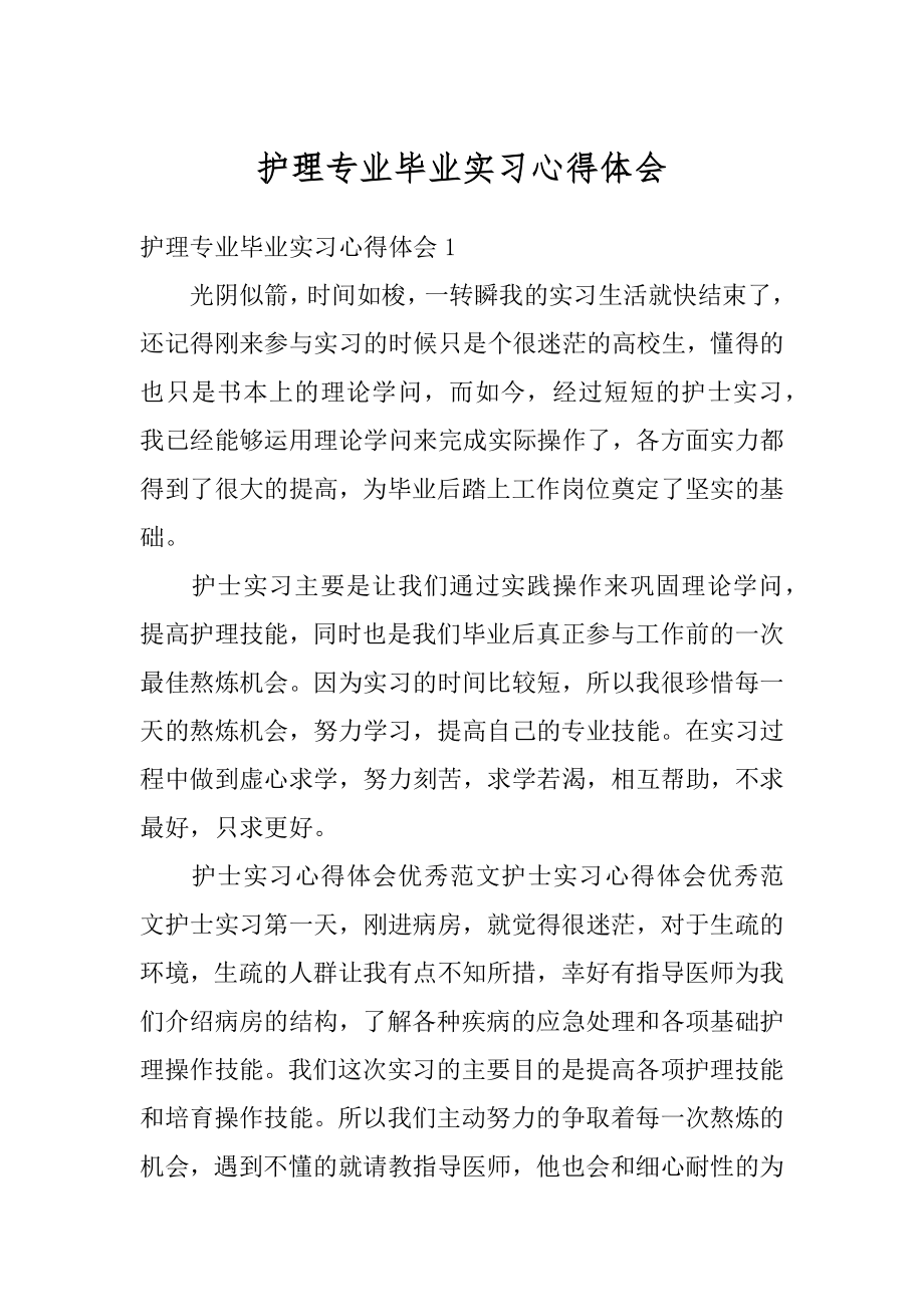 护理专业毕业实习心得体会最新.docx_第1页