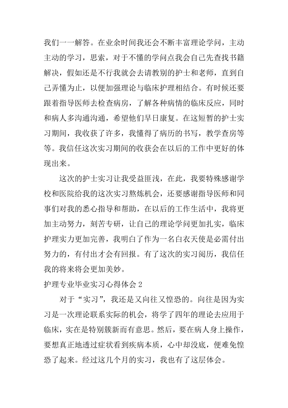 护理专业毕业实习心得体会最新.docx_第2页