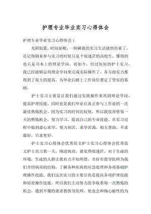 护理专业毕业实习心得体会最新.docx