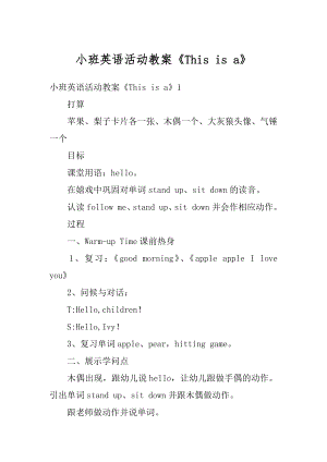 小班英语活动教案《This is a》精品.docx