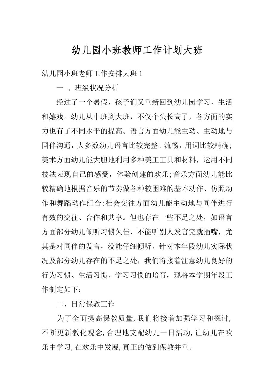 幼儿园小班教师工作计划大班精编.docx_第1页