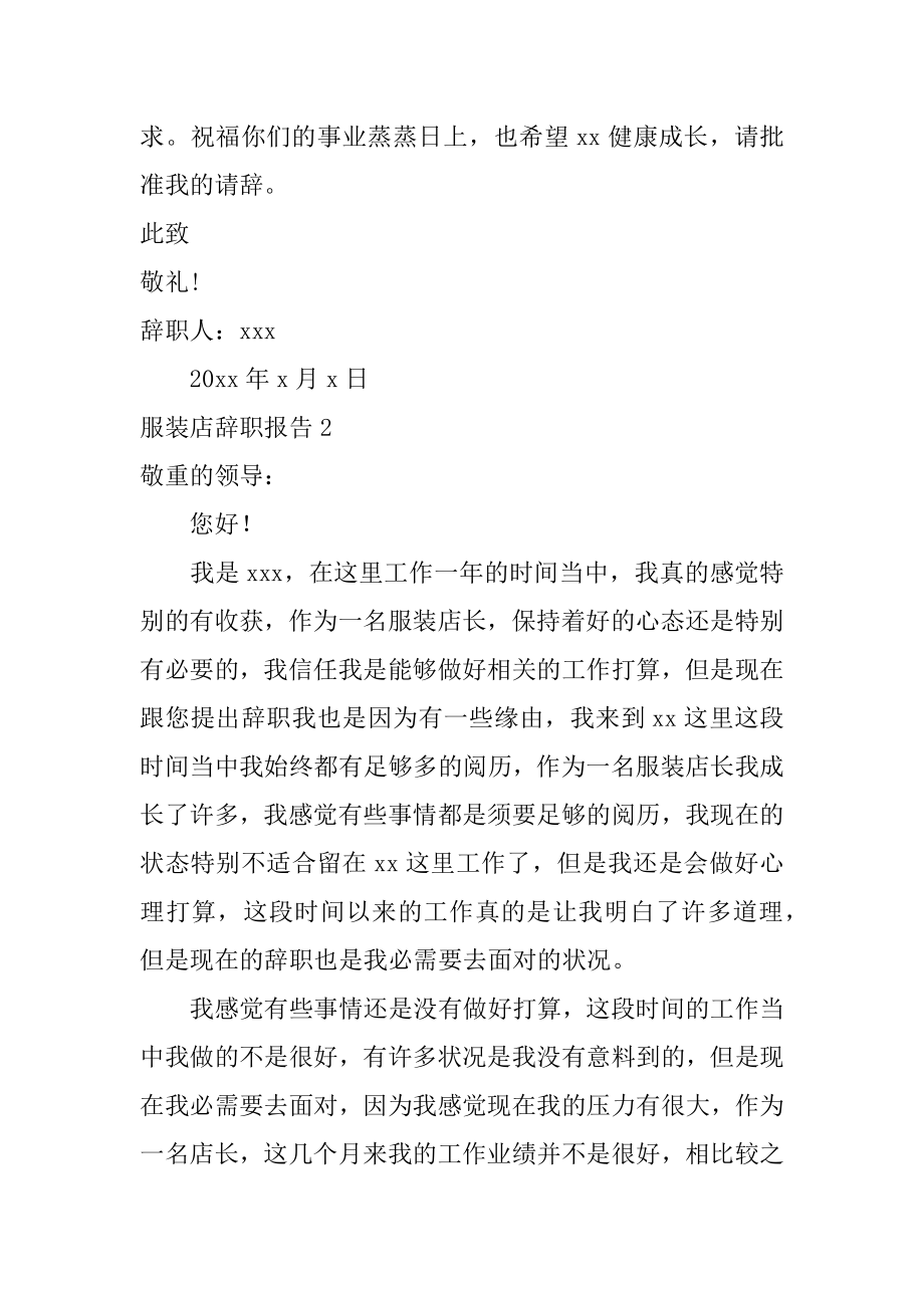 服装店辞职报告汇总.docx_第2页