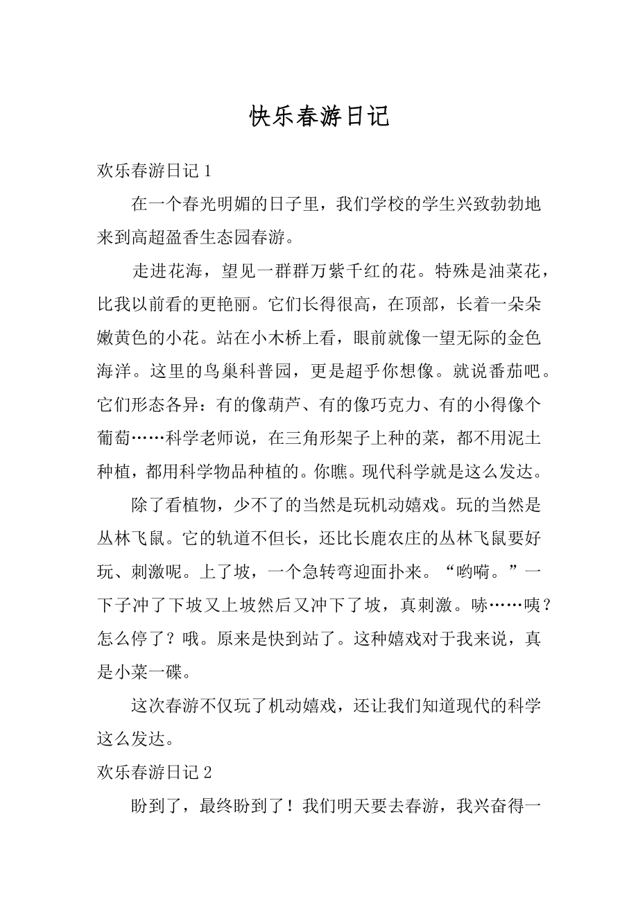 快乐春游日记优质.docx_第1页