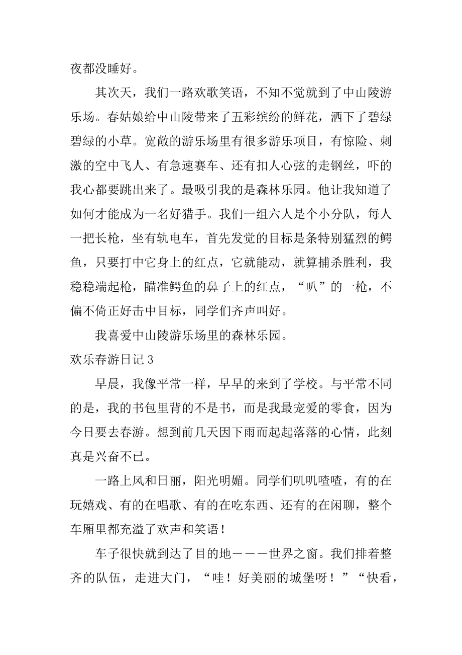 快乐春游日记优质.docx_第2页