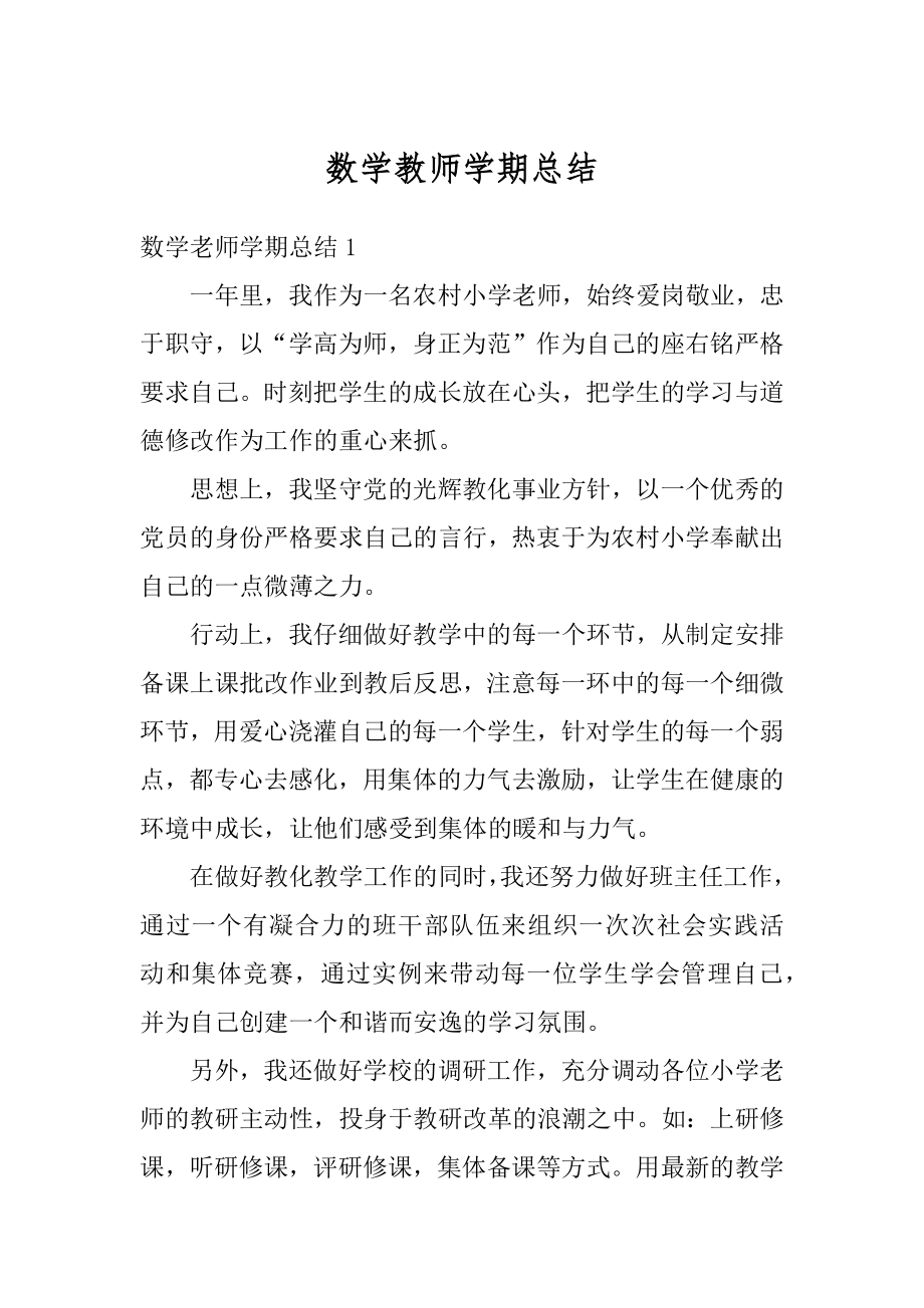 数学教师学期总结范例.docx_第1页