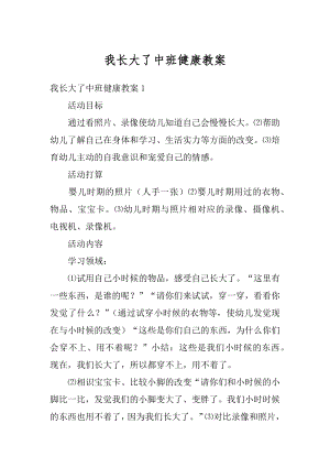 我长大了中班健康教案汇编.docx