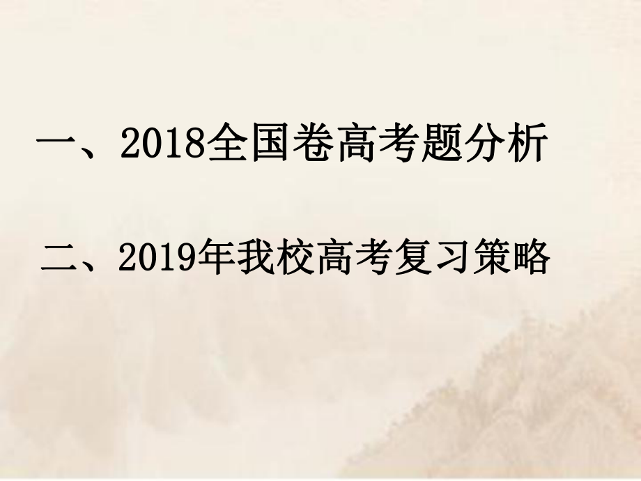 2019高考历史一轮复习策略ppt课件.ppt_第2页