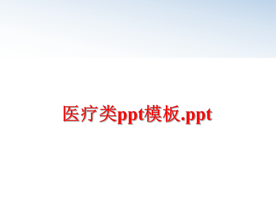 最新医疗类ppt模板.ppt精品课件.ppt_第1页