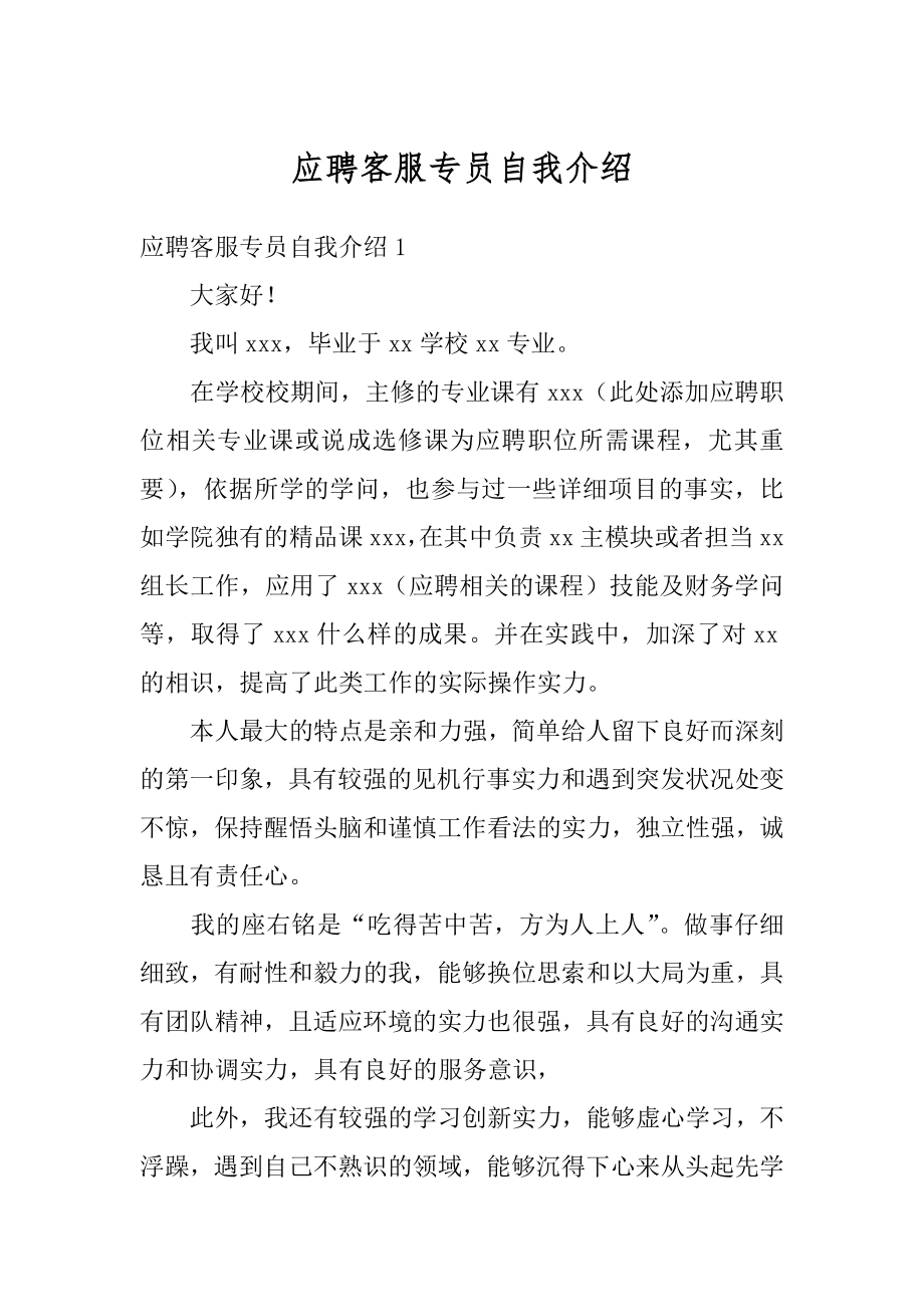 应聘客服专员自我介绍范例.docx_第1页