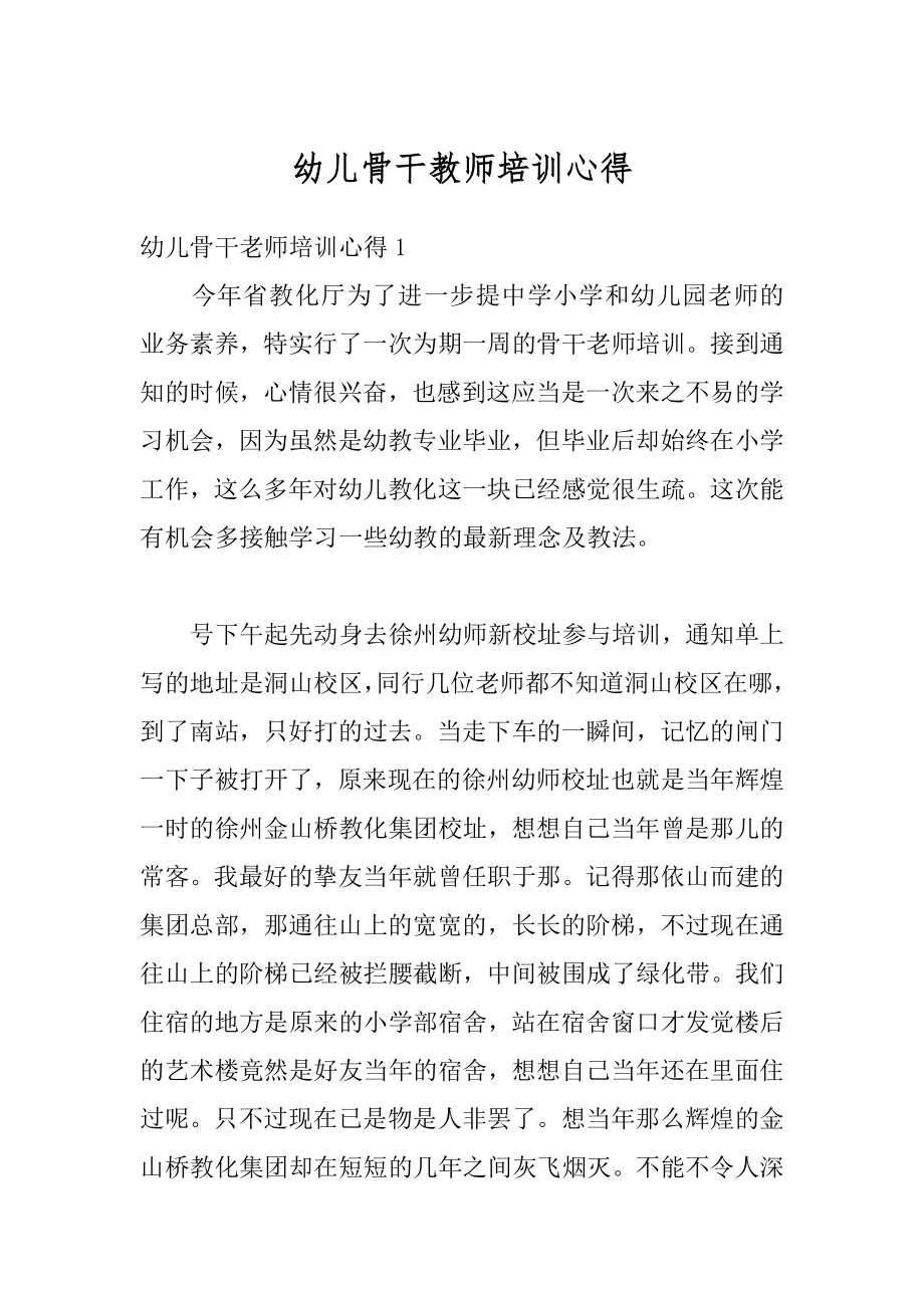 幼儿骨干教师培训心得精编.docx_第1页