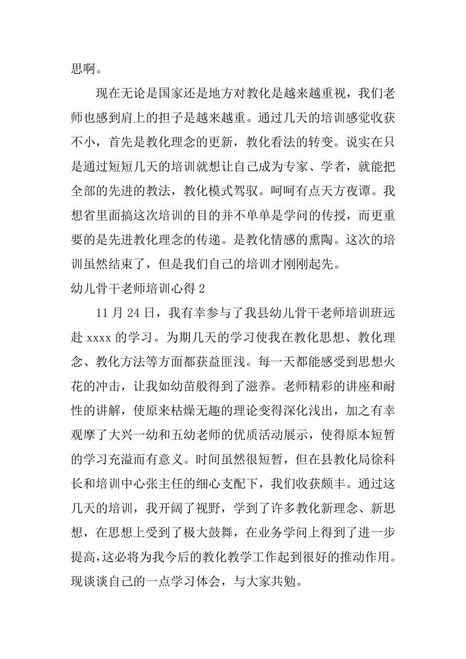 幼儿骨干教师培训心得精编.docx_第2页