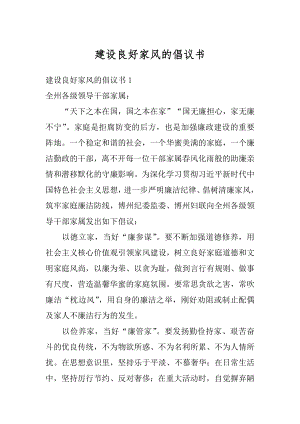 建设良好家风的倡议书最新.docx