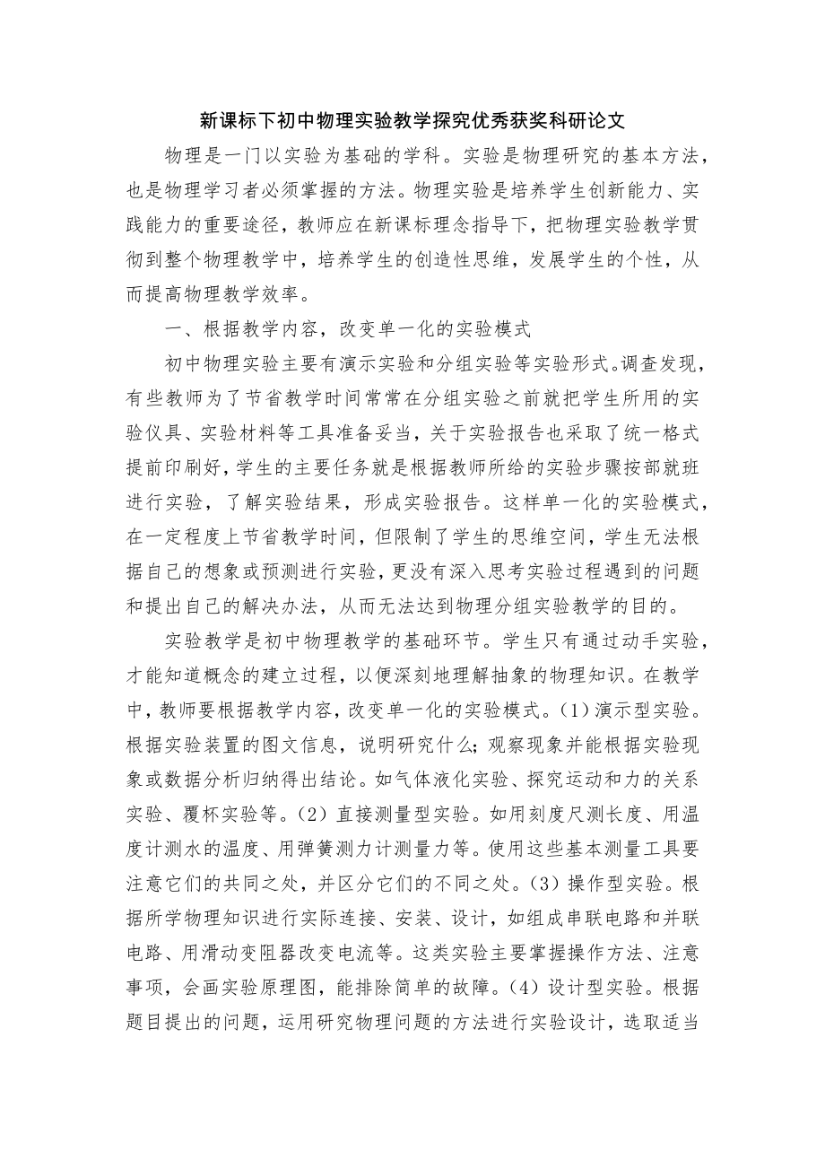 新课标下初中物理实验教学探究优秀获奖科研论文.docx_第1页