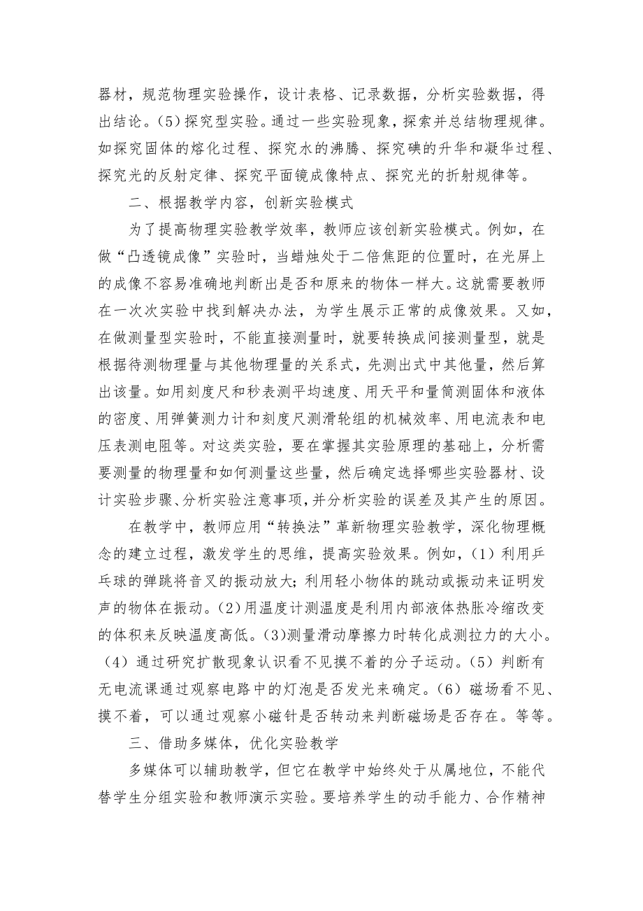 新课标下初中物理实验教学探究优秀获奖科研论文.docx_第2页