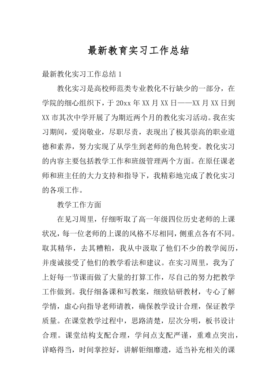 最新教育实习工作总结例文.docx_第1页