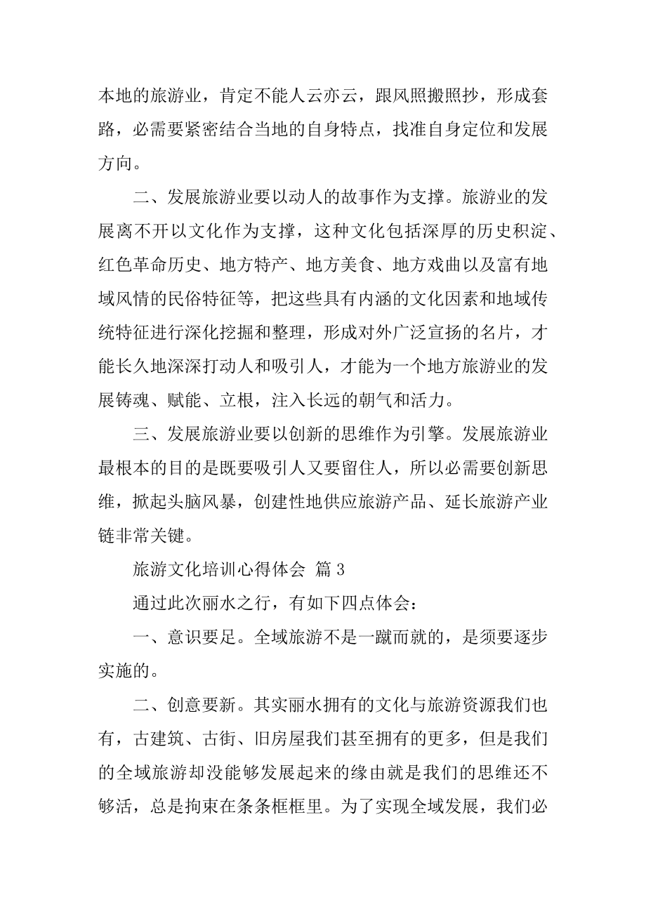 旅游文化培训心得体会汇编.docx_第2页