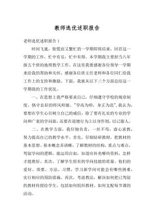 教师选优述职报告汇编.docx