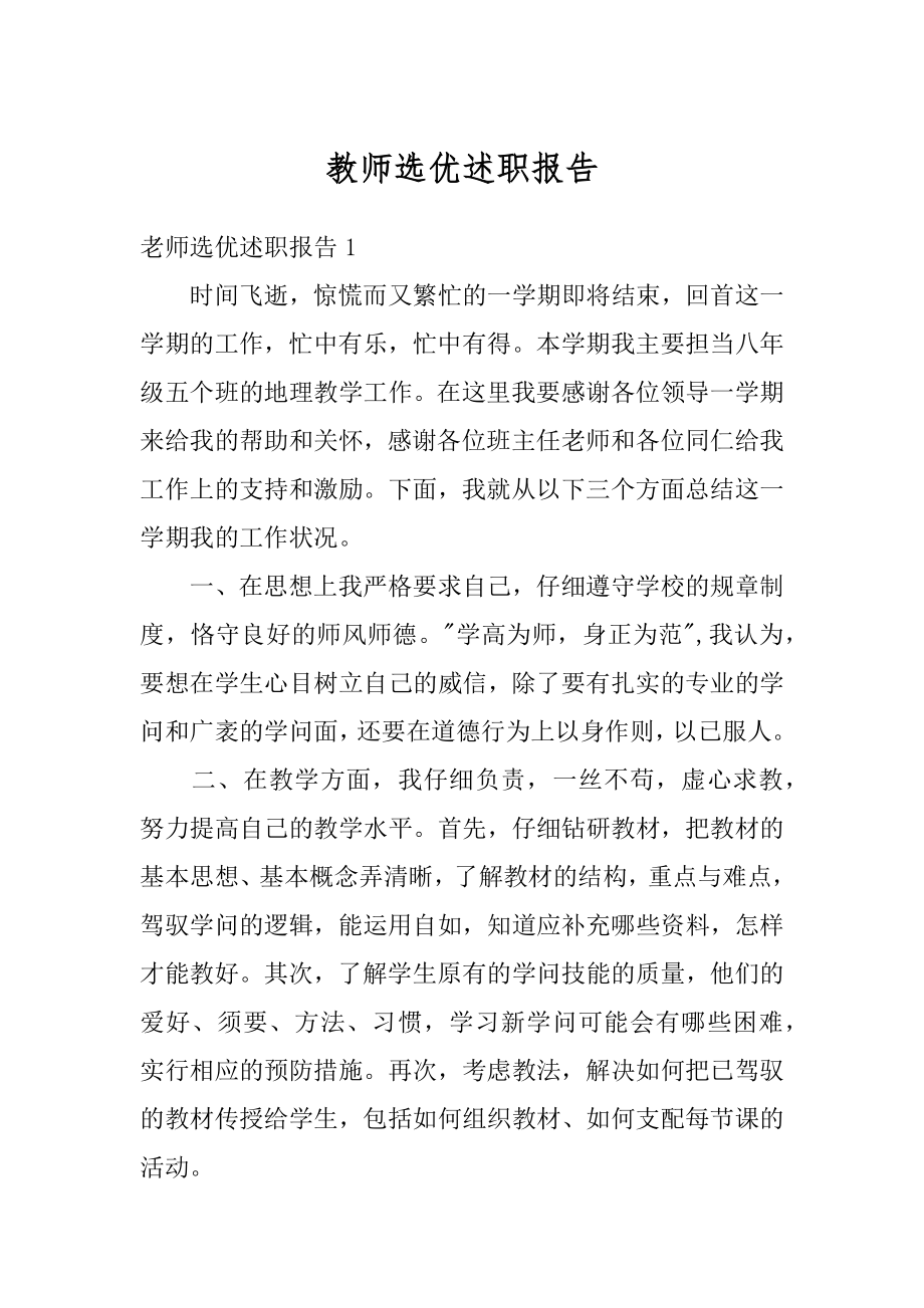 教师选优述职报告汇编.docx_第1页