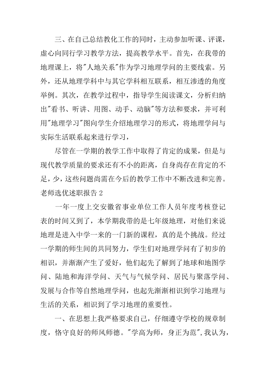 教师选优述职报告汇编.docx_第2页