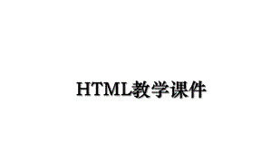 HTML教学课件.ppt