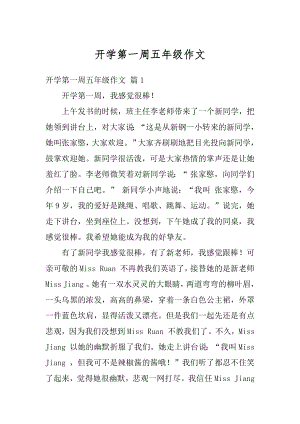 开学第一周五年级作文范文.docx