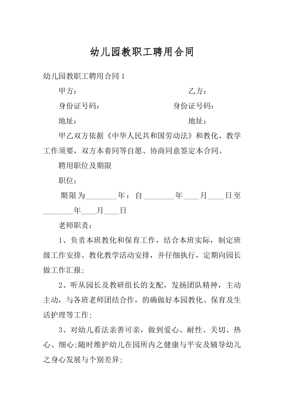 幼儿园教职工聘用合同汇编.docx_第1页