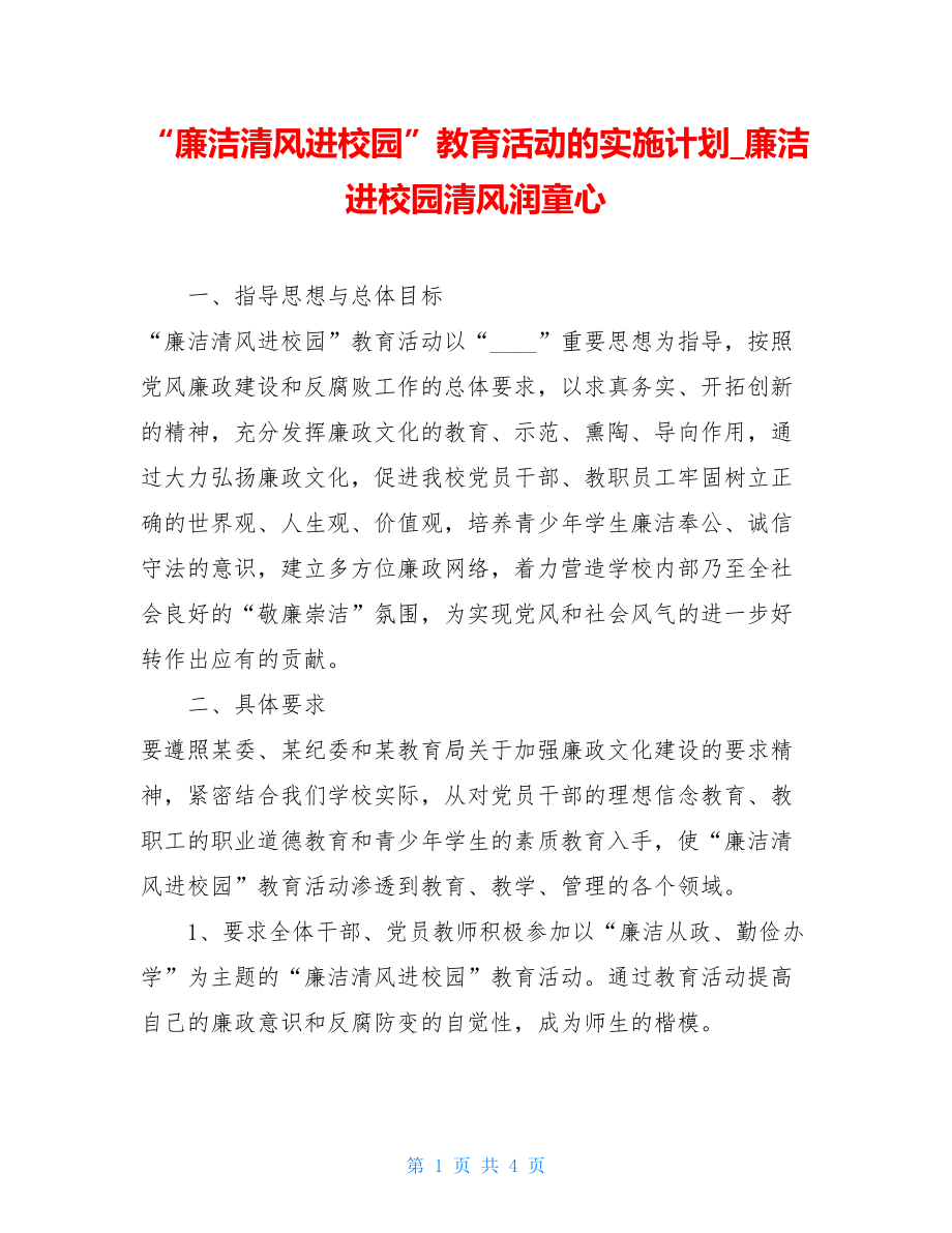 “廉洁清风进校园”教育活动的实施计划_廉洁进校园清风润童心.doc_第1页