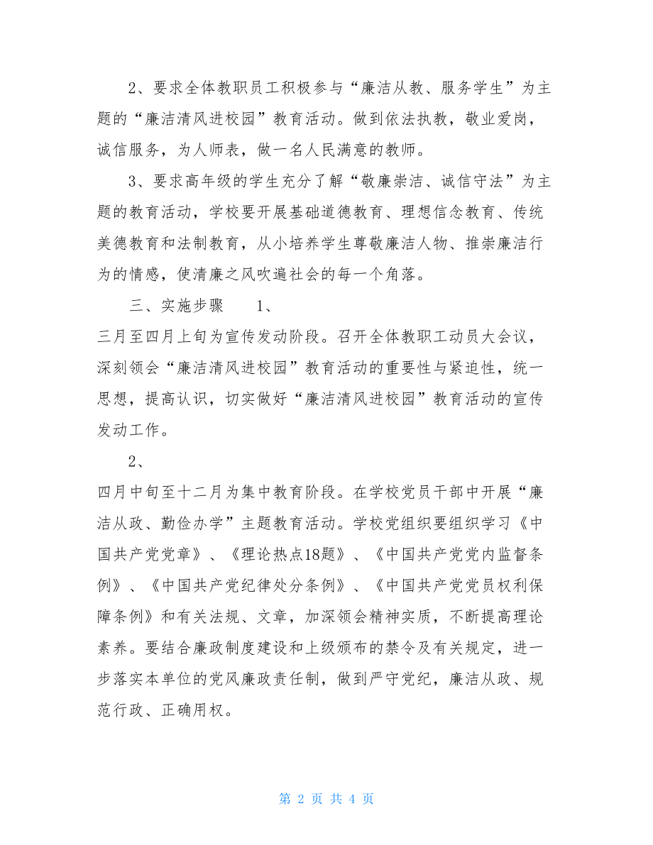 “廉洁清风进校园”教育活动的实施计划_廉洁进校园清风润童心.doc_第2页