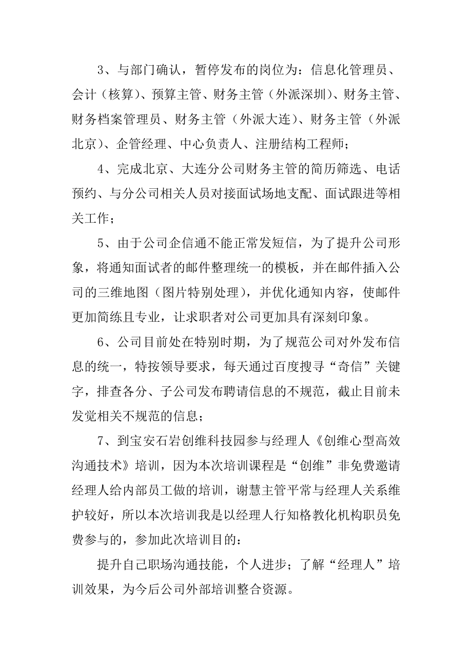 招聘个人月度工作总结例文.docx_第2页