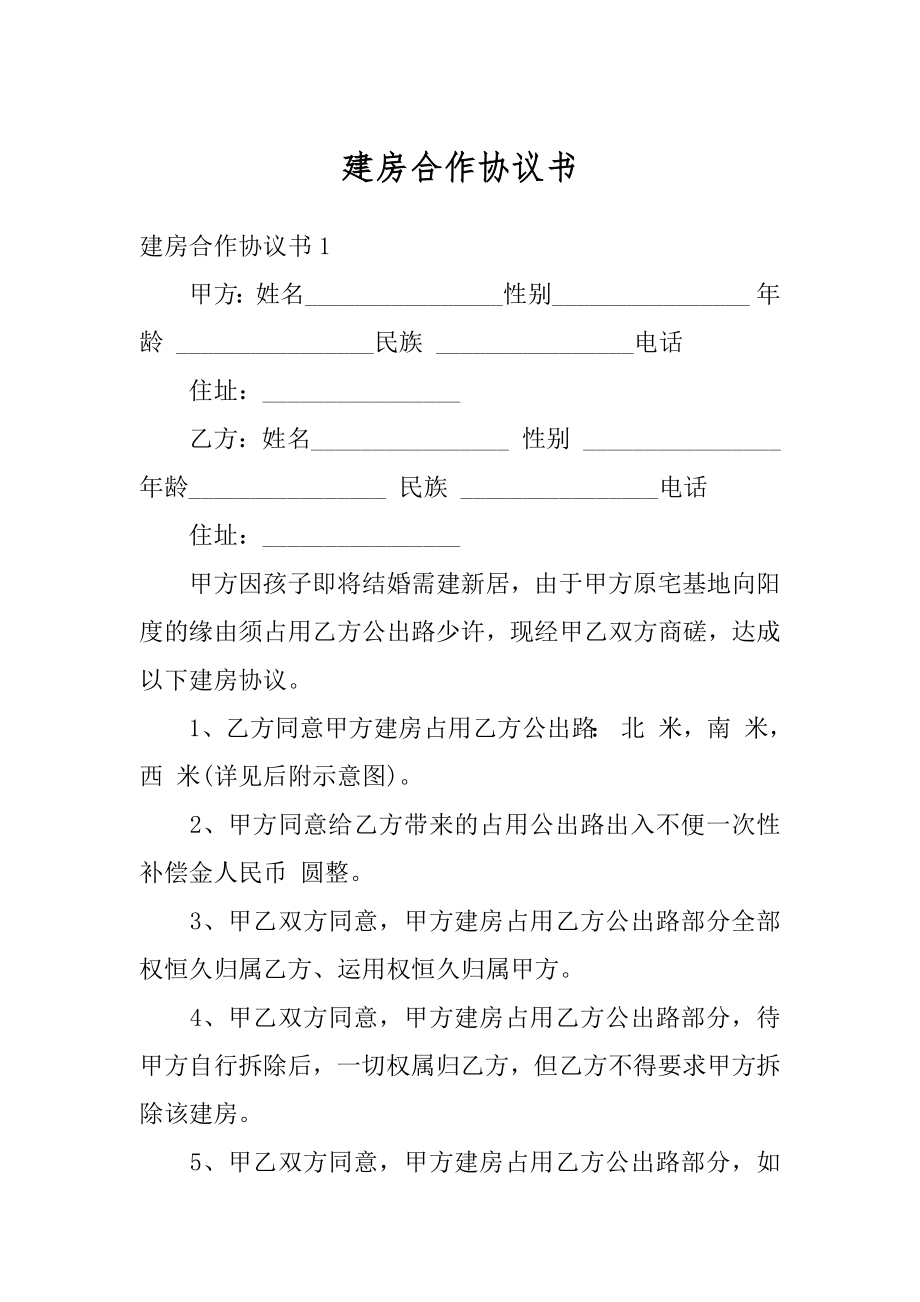 建房合作协议书汇编.docx_第1页