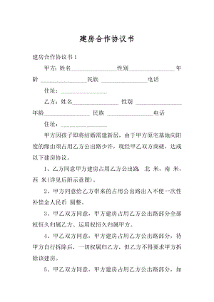 建房合作协议书汇编.docx