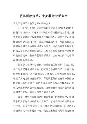 幼儿园教师学习最美教师心得体会最新.docx