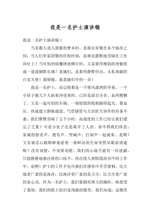 我是一名护士演讲稿优质.docx