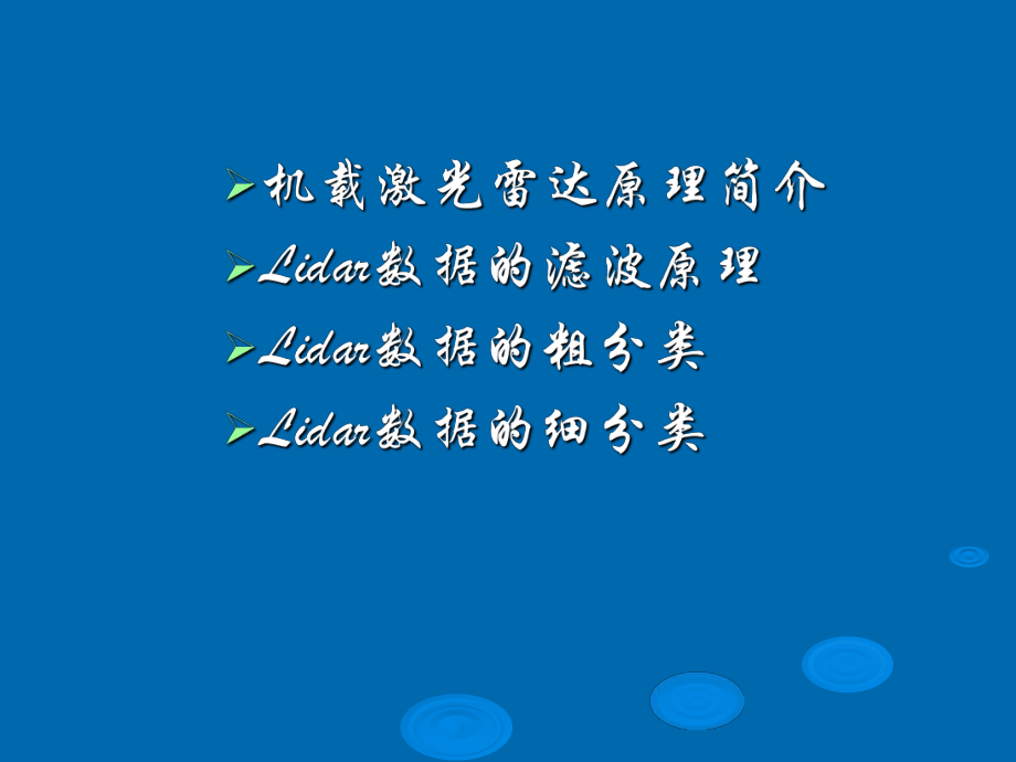 Lidar数据的分类.ppt_第2页