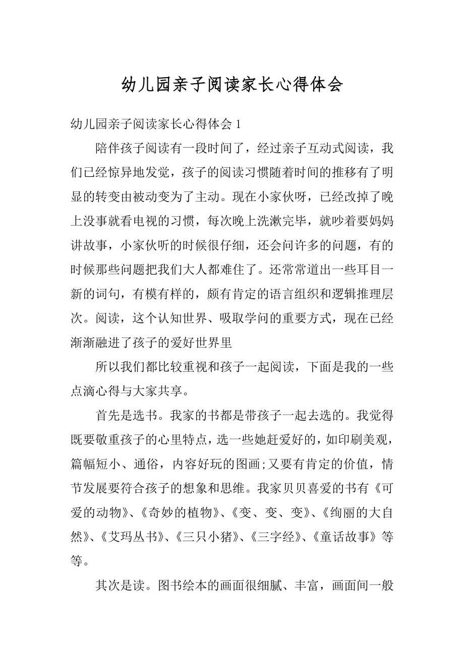 幼儿园亲子阅读家长心得体会范本.docx_第1页