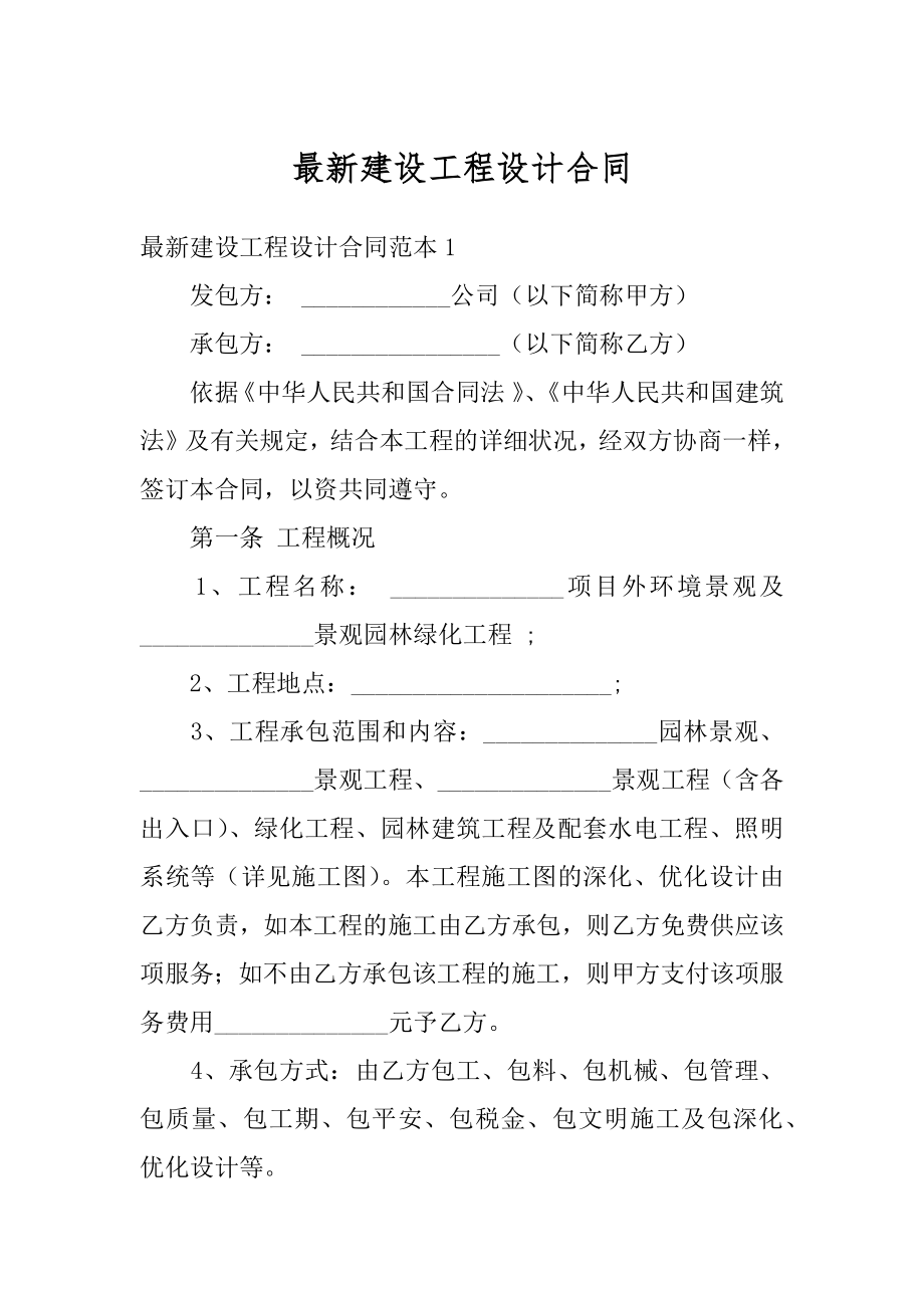 最新建设工程设计合同精编.docx_第1页