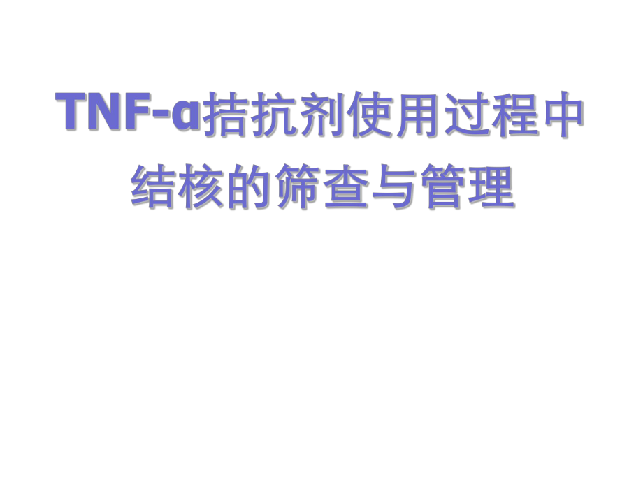 TNF-α拮抗剂使用过程中结核的筛查与管理ppt课件.ppt_第1页