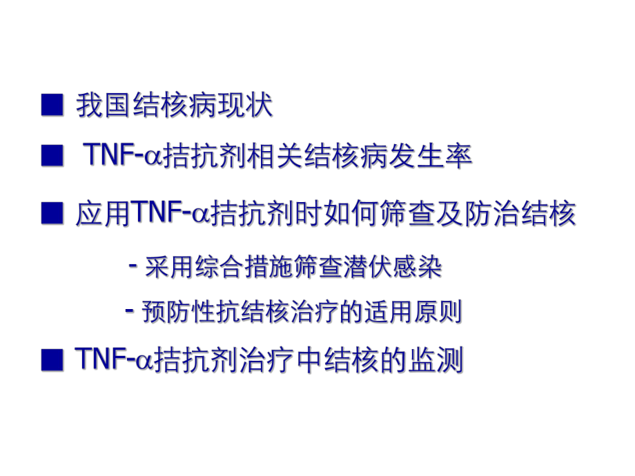 TNF-α拮抗剂使用过程中结核的筛查与管理ppt课件.ppt_第2页