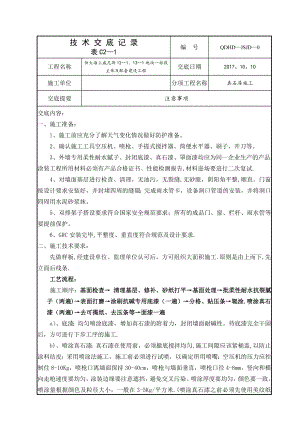 外墙真石漆施工技术交底09874.doc