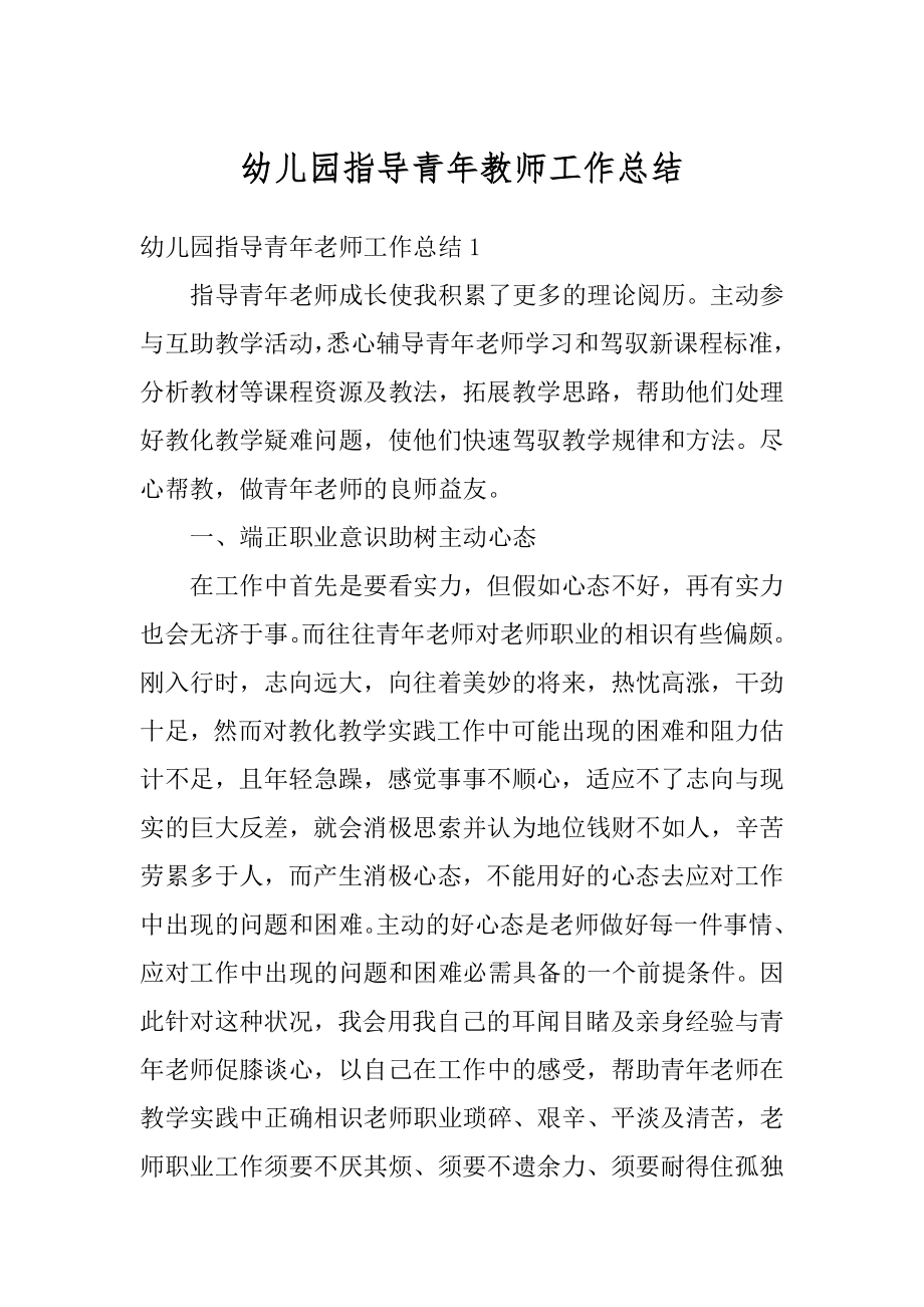 幼儿园指导青年教师工作总结汇总.docx_第1页