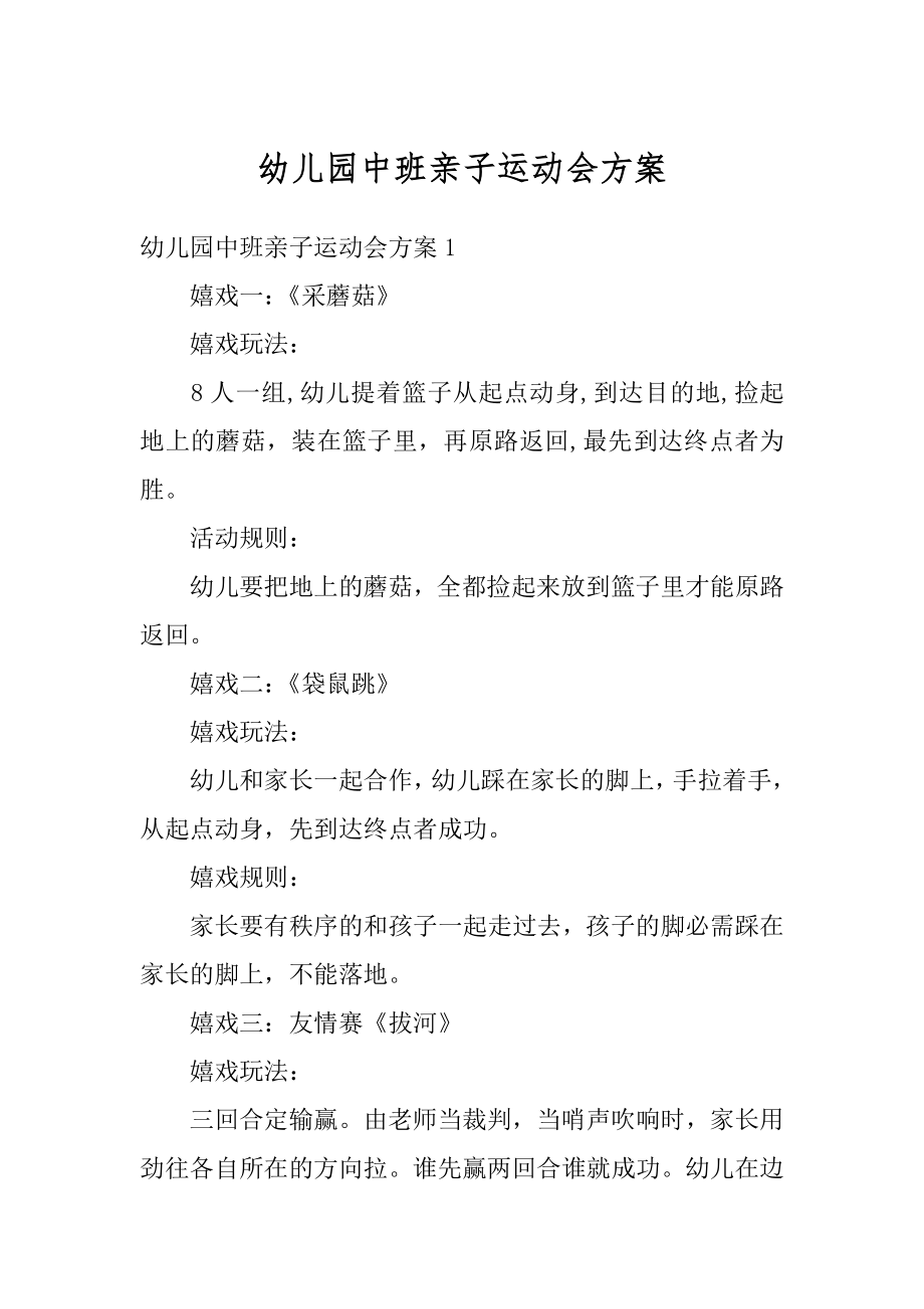 幼儿园中班亲子运动会方案精选.docx_第1页