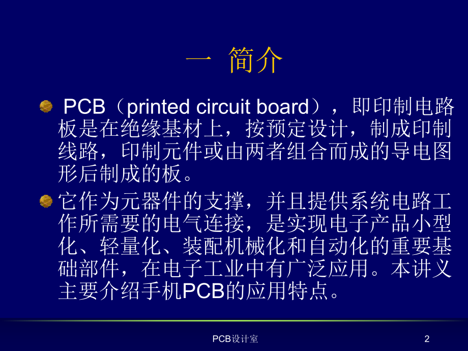 PCB设计规范解析.ppt_第2页